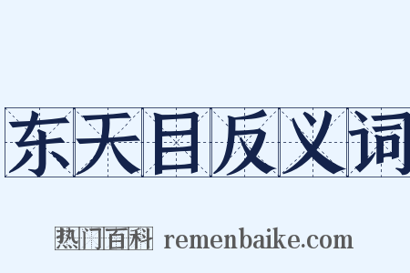 东天目反义词是什么意思的图片